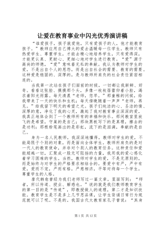 让爱在教育事业中闪光优秀演讲稿范文