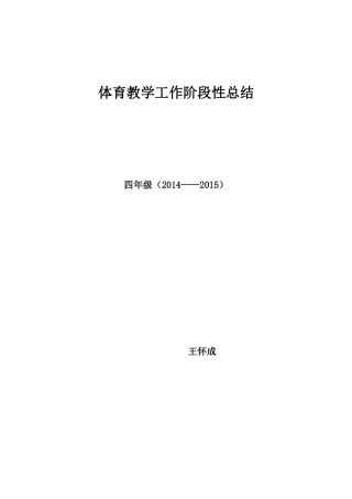 四年级体育教学工作总结