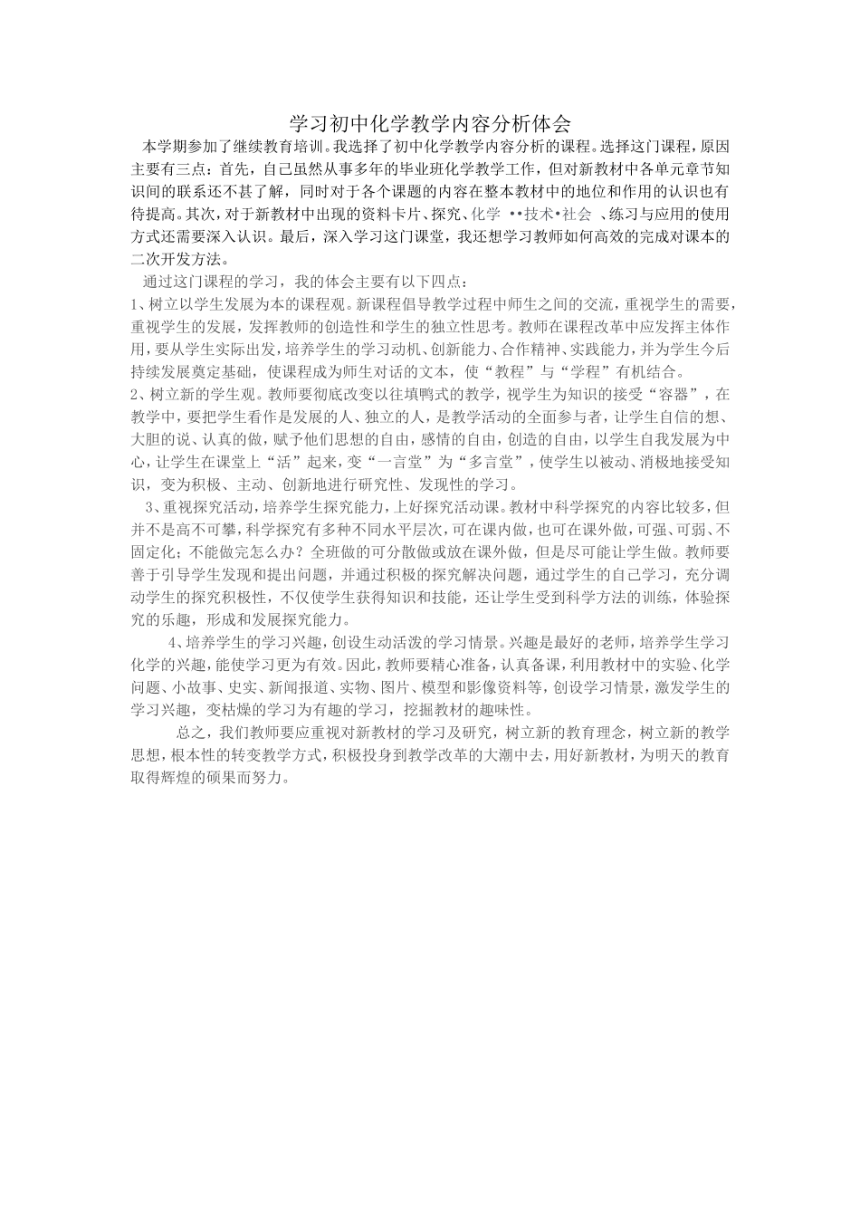 学习初中化学教学内容分析体会_第1页