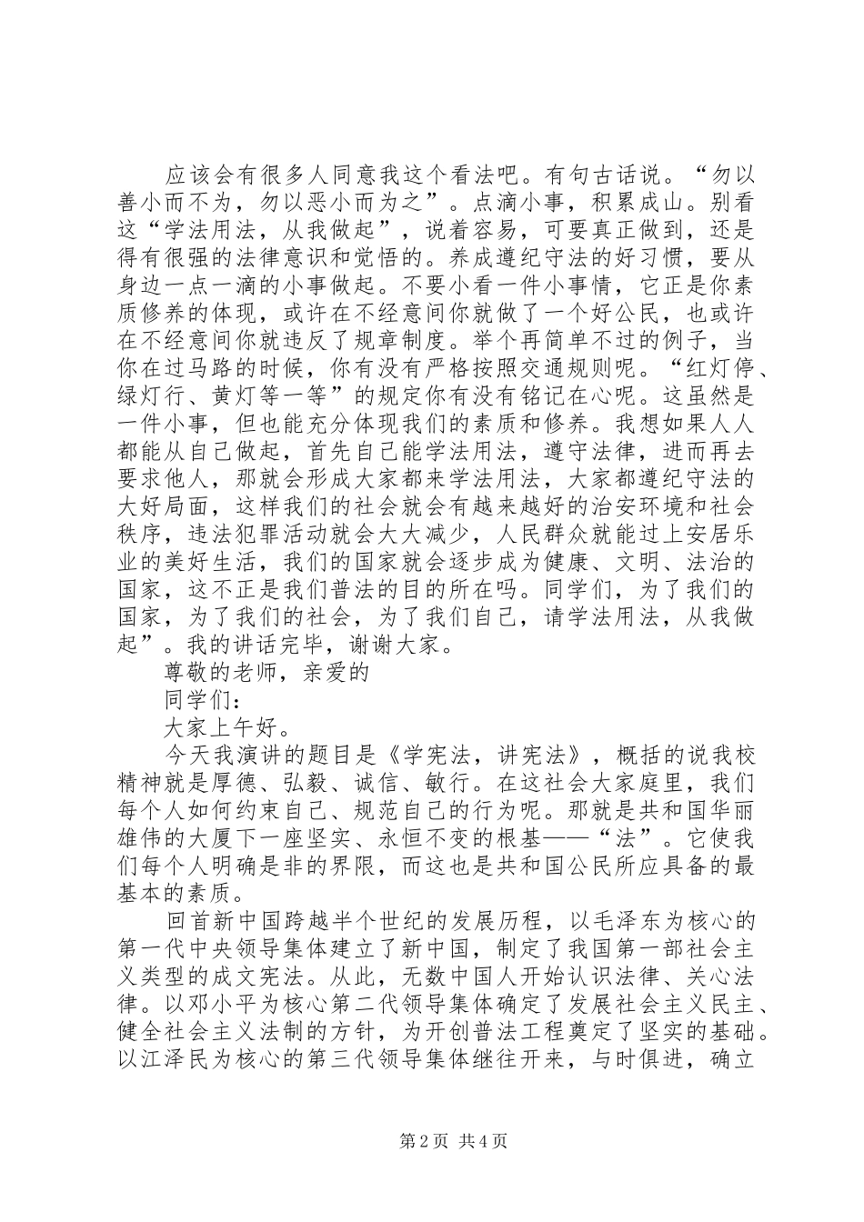 学宪法讲宪法演讲稿范文_第2页