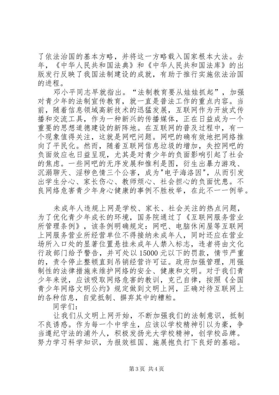 学宪法讲宪法演讲稿范文_第3页