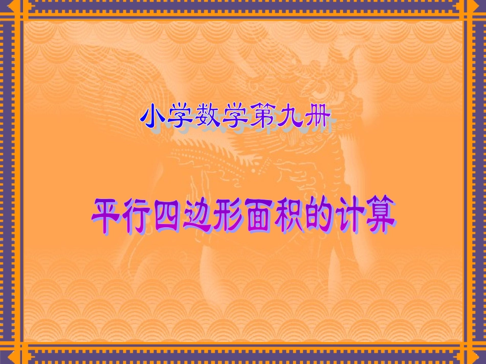 小学数学五年级上册《平行四边形面积的计算》课件_第1页