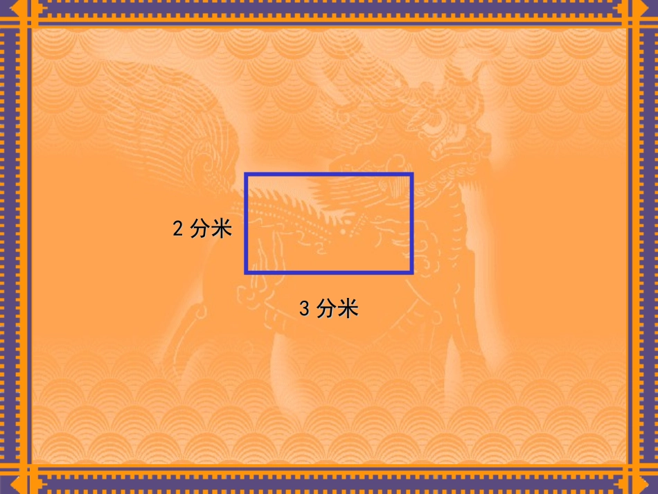 小学数学五年级上册《平行四边形面积的计算》课件_第2页