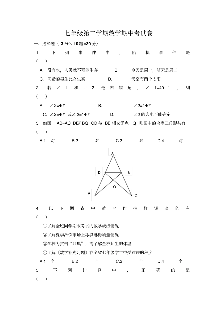 江苏高邮2012013学年七年级下学期期中考试数学试题_第1页