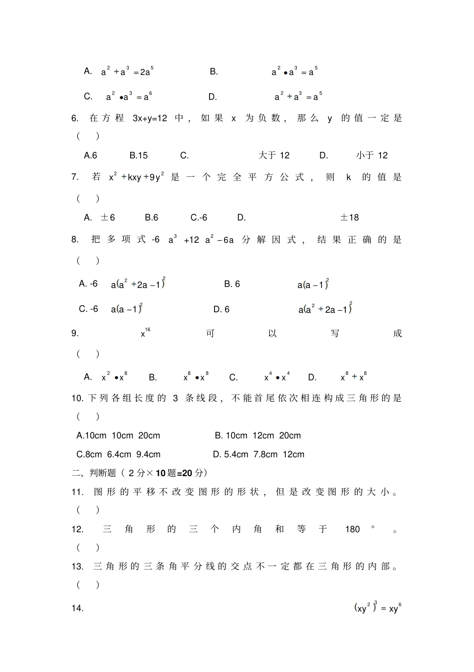 江苏高邮2012013学年七年级下学期期中考试数学试题_第2页