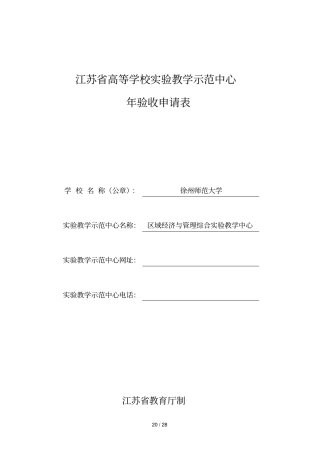 江苏高等学校试验教学示范中心