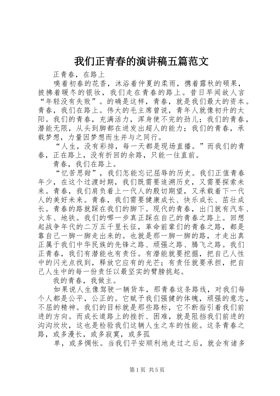 我们正青春的演讲稿五篇范文_第1页
