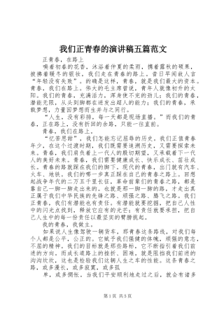 我们正青春的演讲稿五篇范文