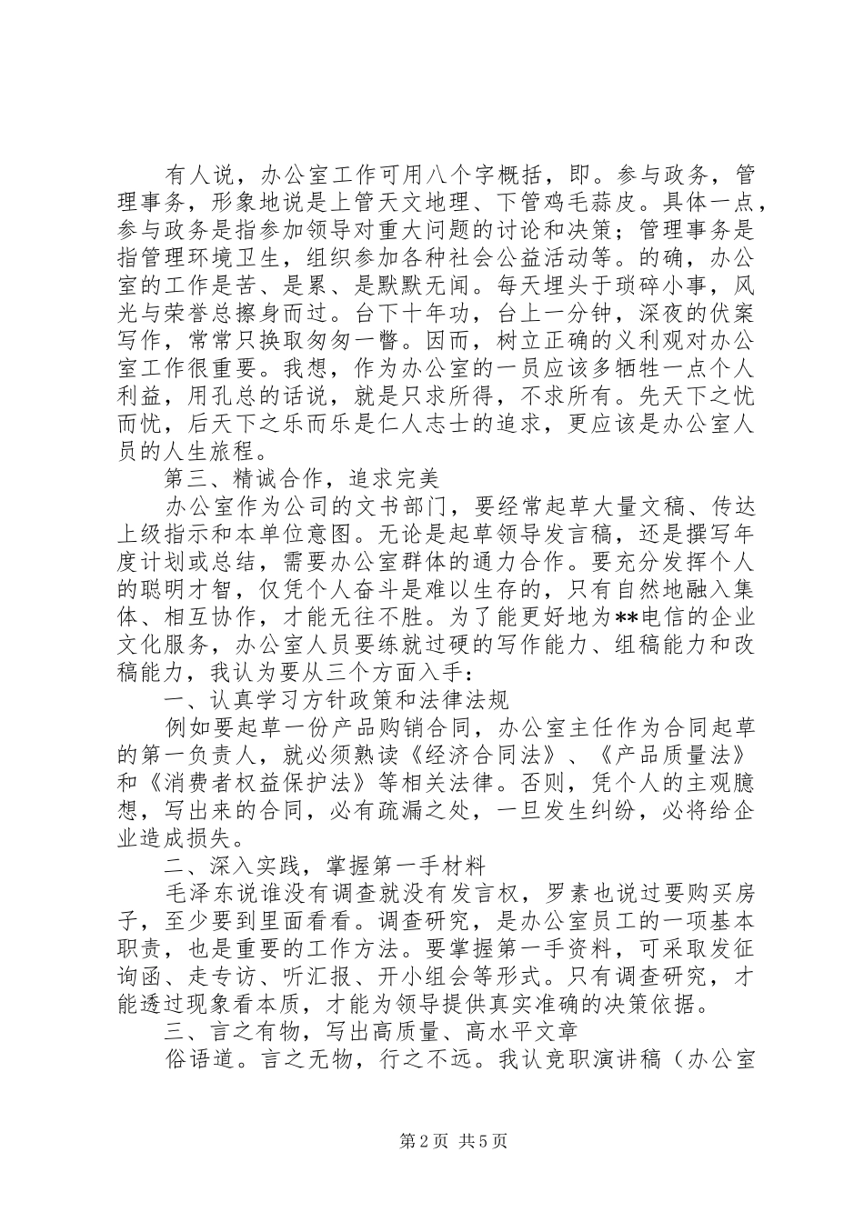 竞职演讲致辞稿（办公室主任）_第2页