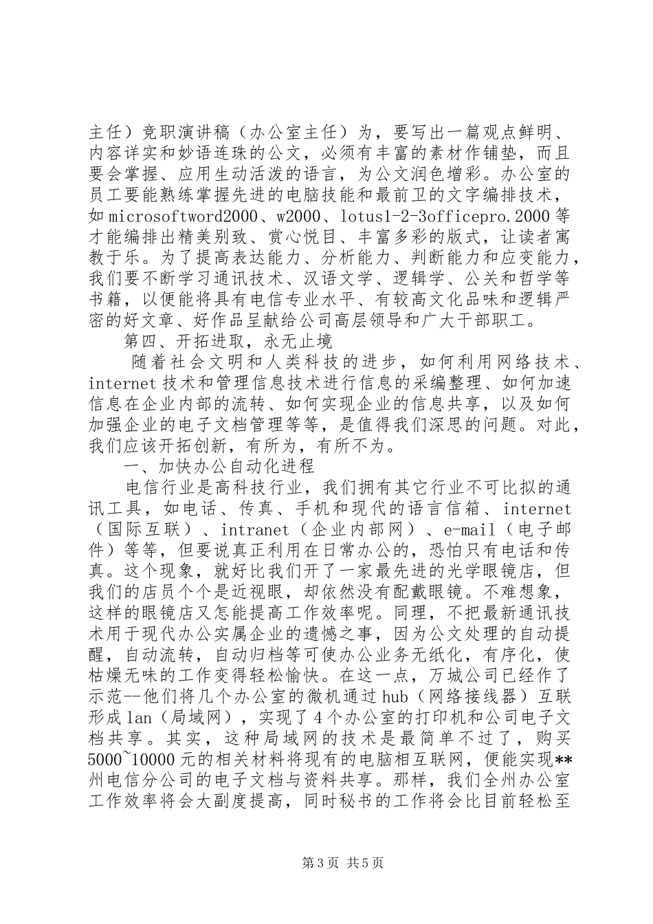 竞职演讲致辞稿（办公室主任）_第3页