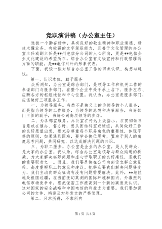 竞职演讲致辞稿（办公室主任）