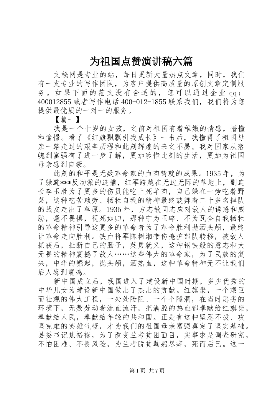 为祖国点赞演讲稿范文六篇_第1页
