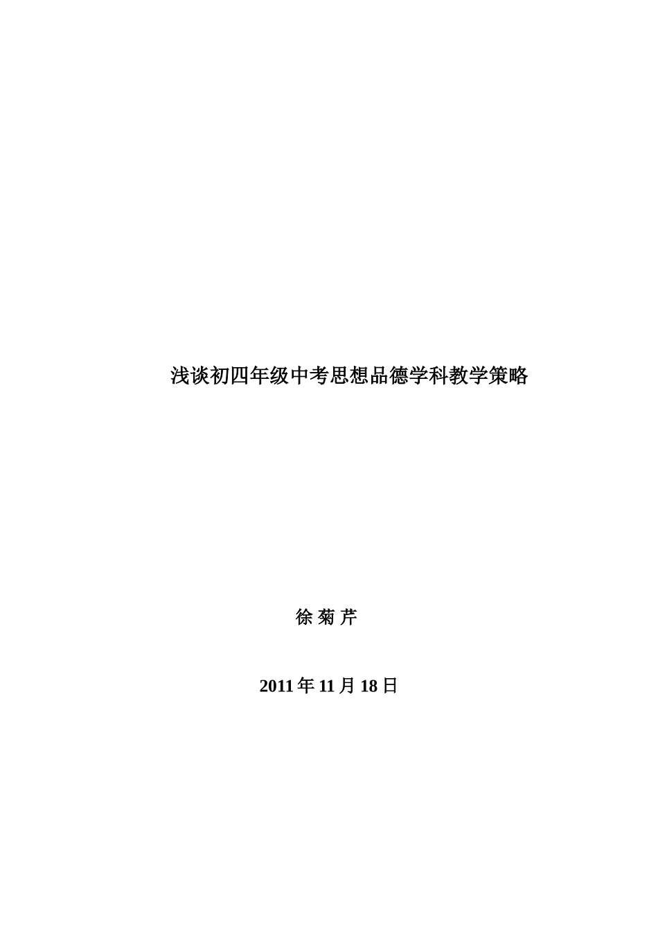 浅谈初四年级中考思想品德学科教学策略20111120_第1页