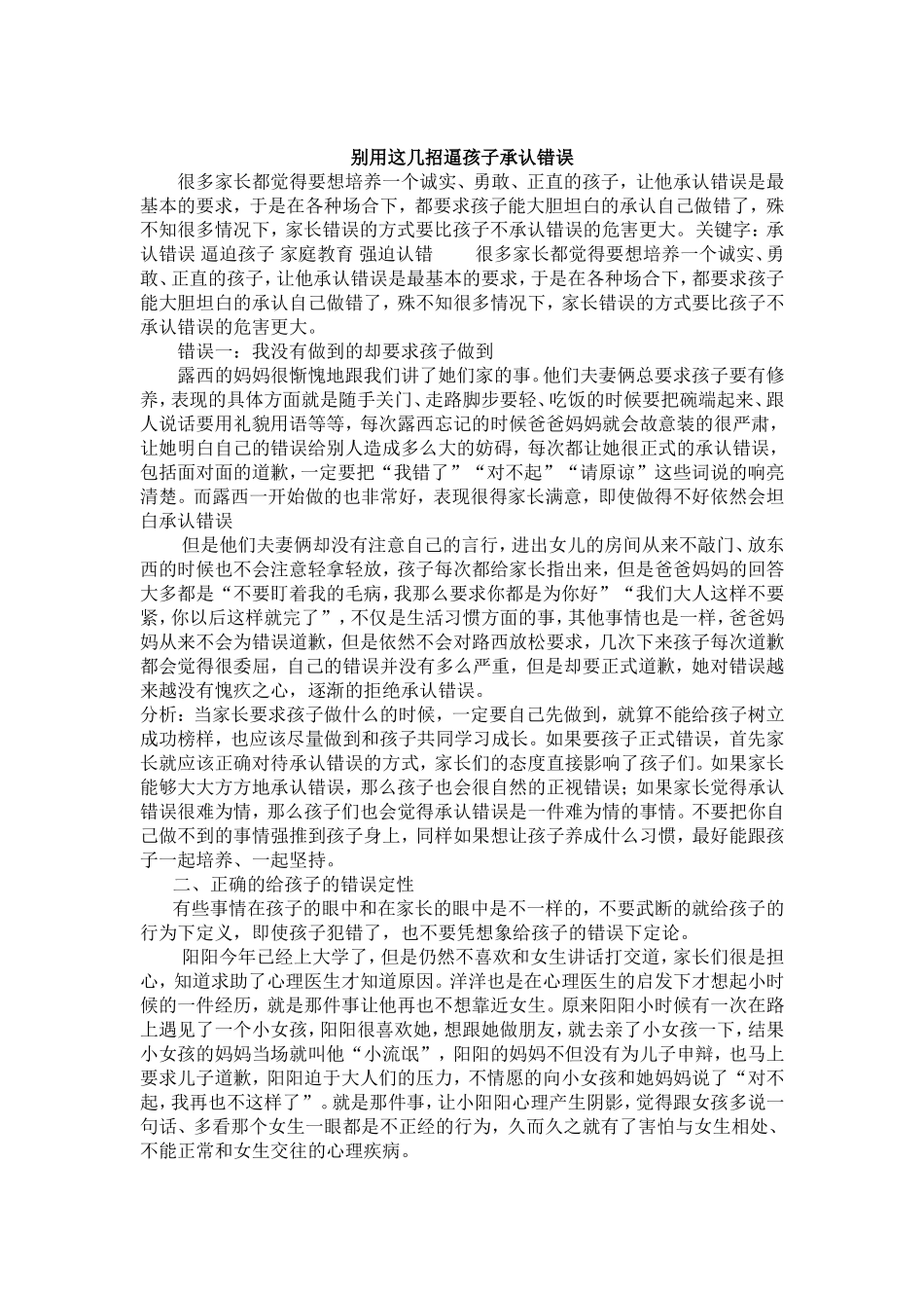 别用这几招逼孩子承认错误_第1页