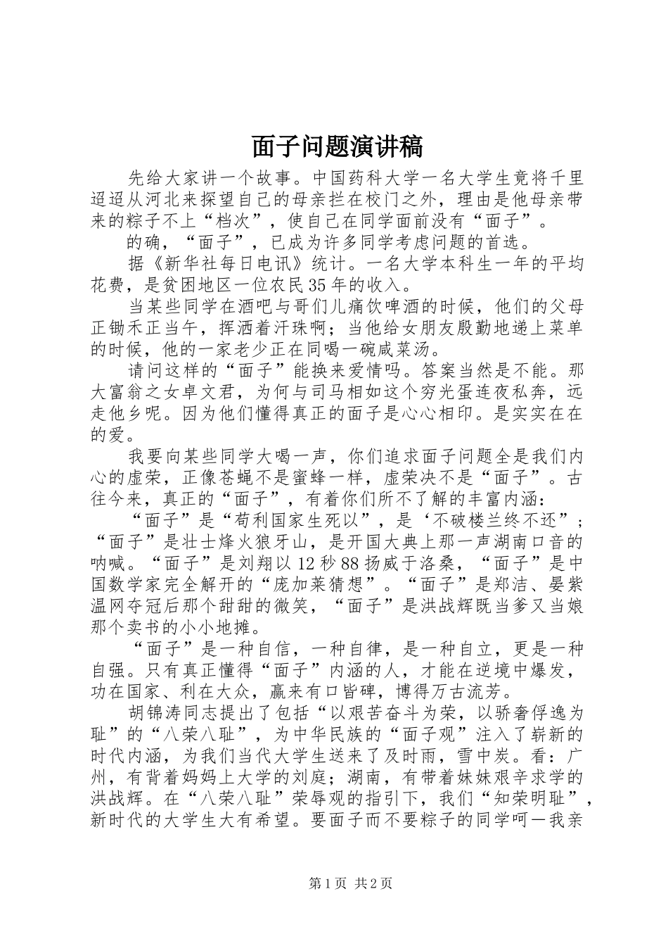 面子问题演讲稿范文_第1页