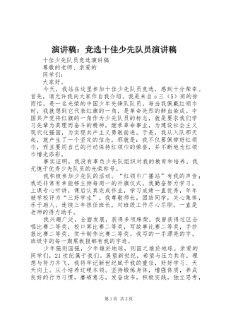 演讲：竞选十佳少先队员演讲