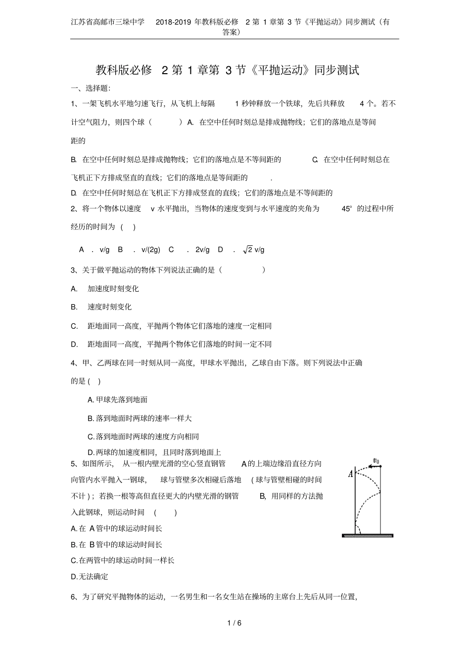 江苏高邮三垛中学2018-2019年教科版必修2第3节平抛运动同步测试有答案_第1页