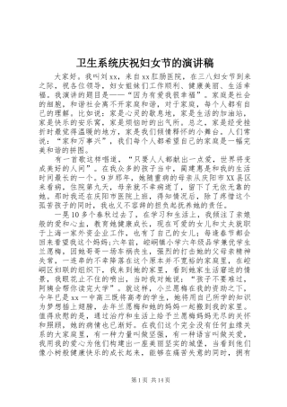 卫生系统庆祝妇女节的演讲稿范文