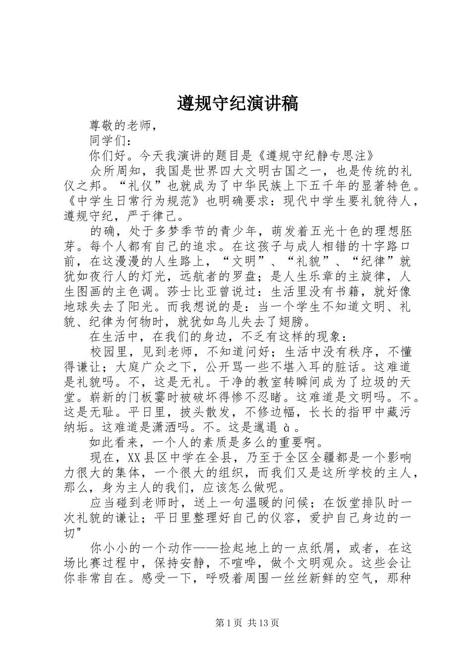 遵规守纪演讲_第1页