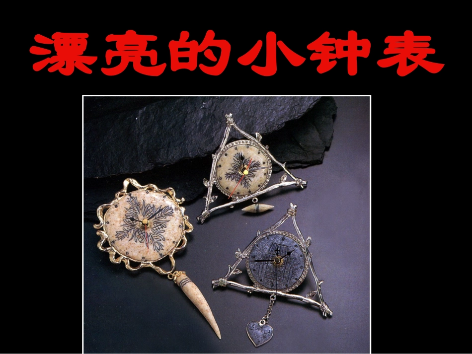 漂亮的小钟表课件_第2页