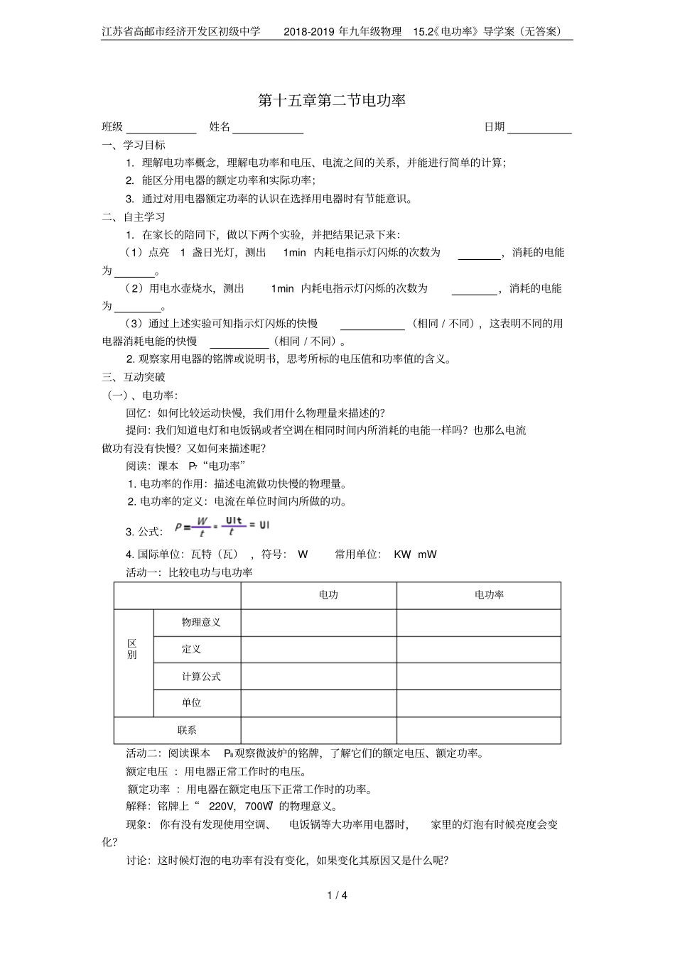 江苏高邮经济开发区初级中学2018-2019年九年级物理12电功率导学案无答案_第1页