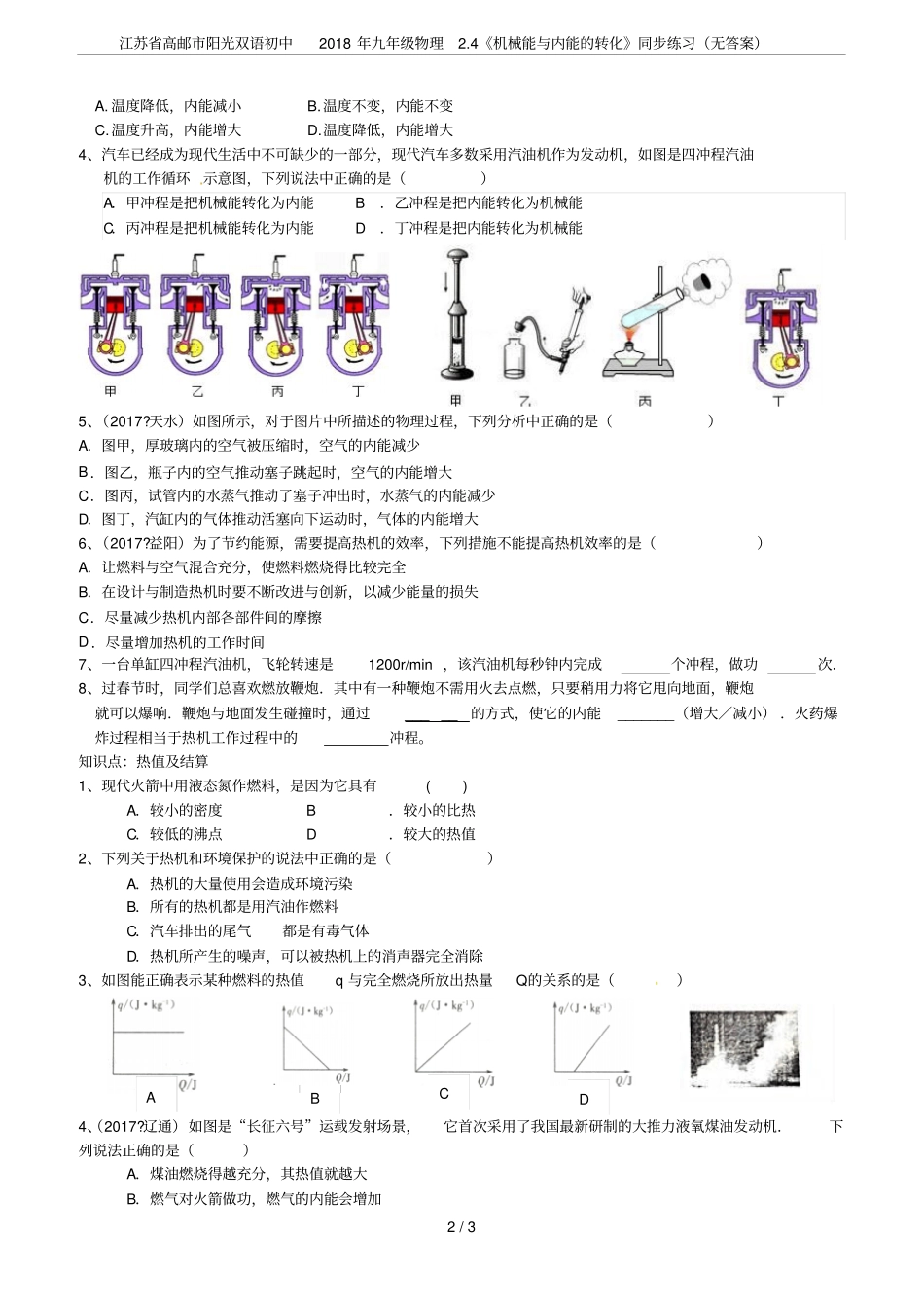 江苏高邮阳光双语初中2018年九年级物理4机械能与内能的转化同步练习无答案_第2页