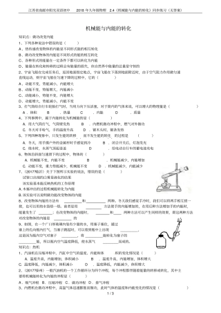 江苏高邮阳光双语初中2018年九年级物理4机械能与内能的转化同步练习无答案