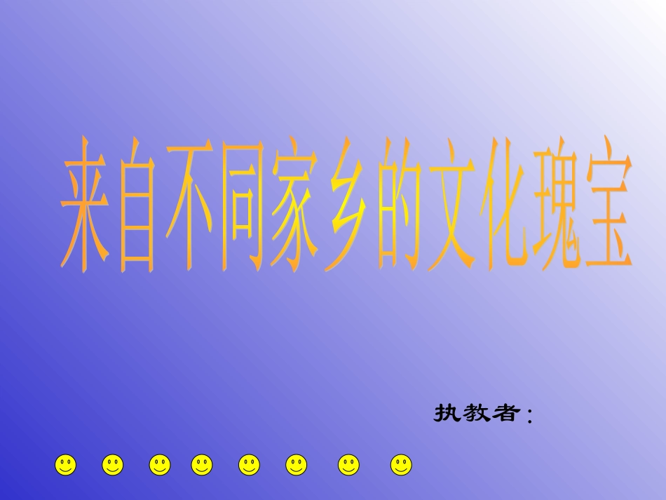 来自不同家乡的文化瑰宝_第1页