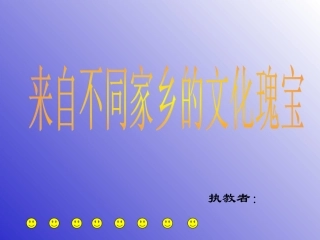 来自不同家乡的文化瑰宝