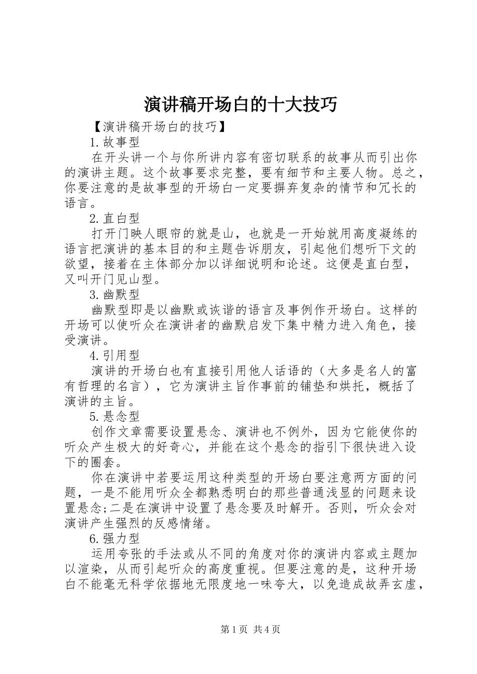 演讲稿范文开场白的十大技巧_第1页