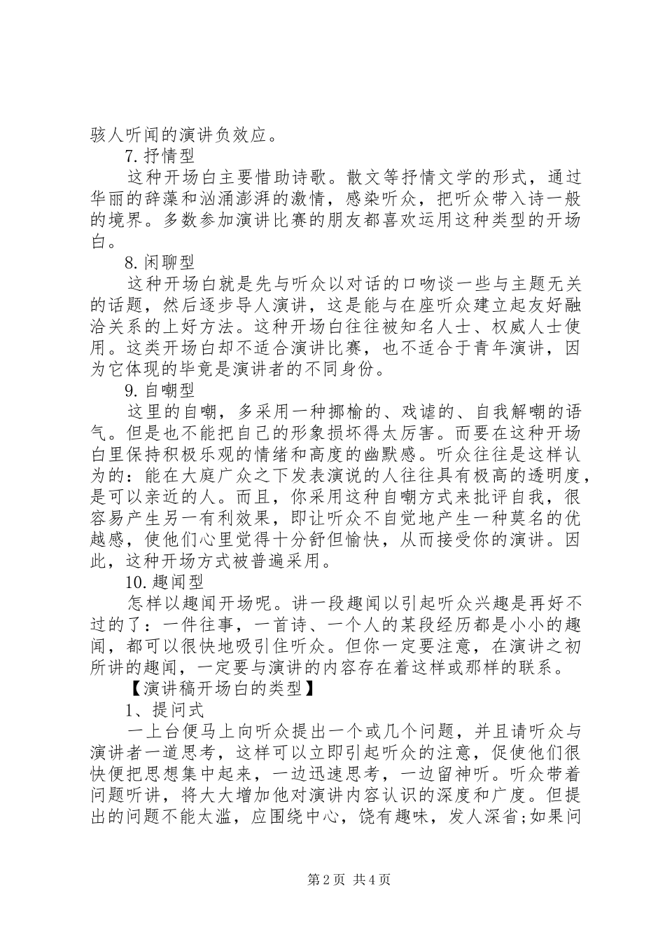 演讲稿范文开场白的十大技巧_第2页