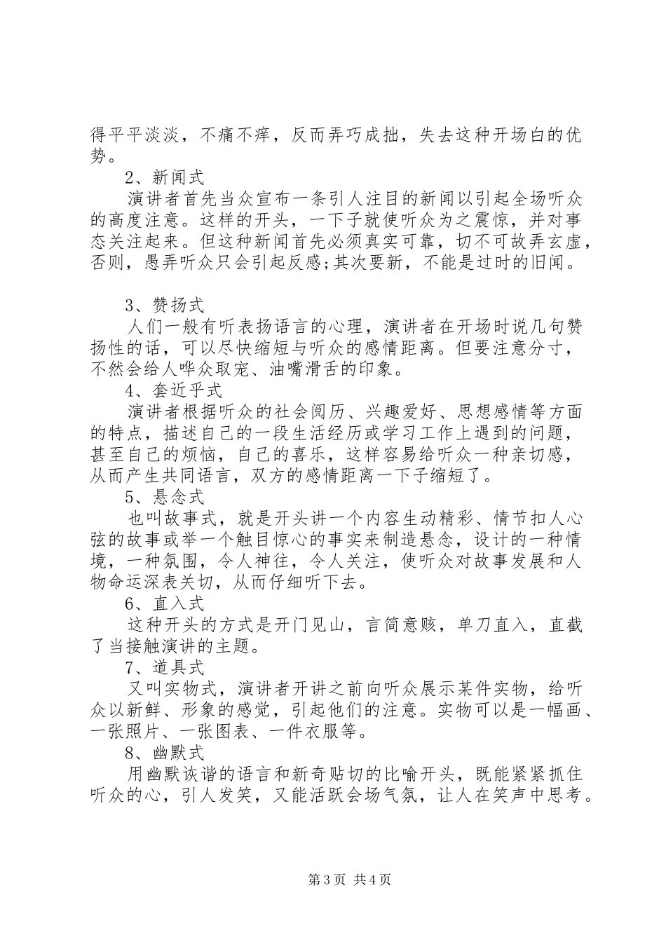 演讲稿范文开场白的十大技巧_第3页