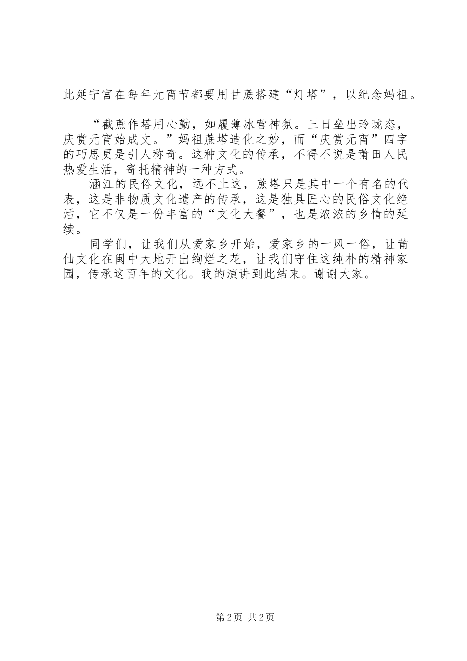 妈祖蔗塔演讲稿范文_第2页