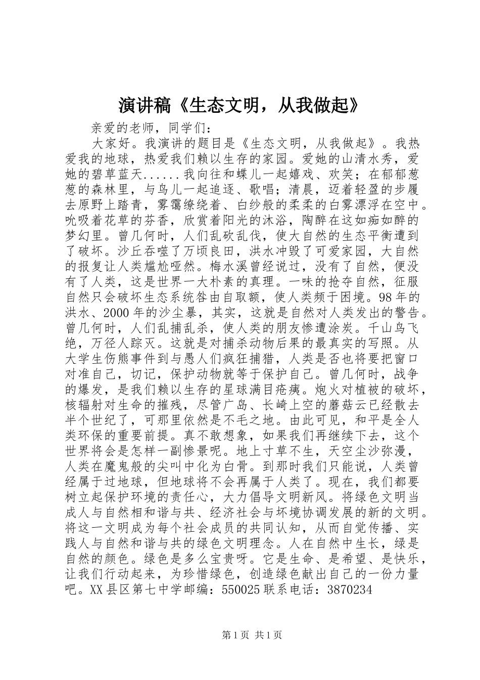 演讲稿范文《生态文明，从我做起》_第1页