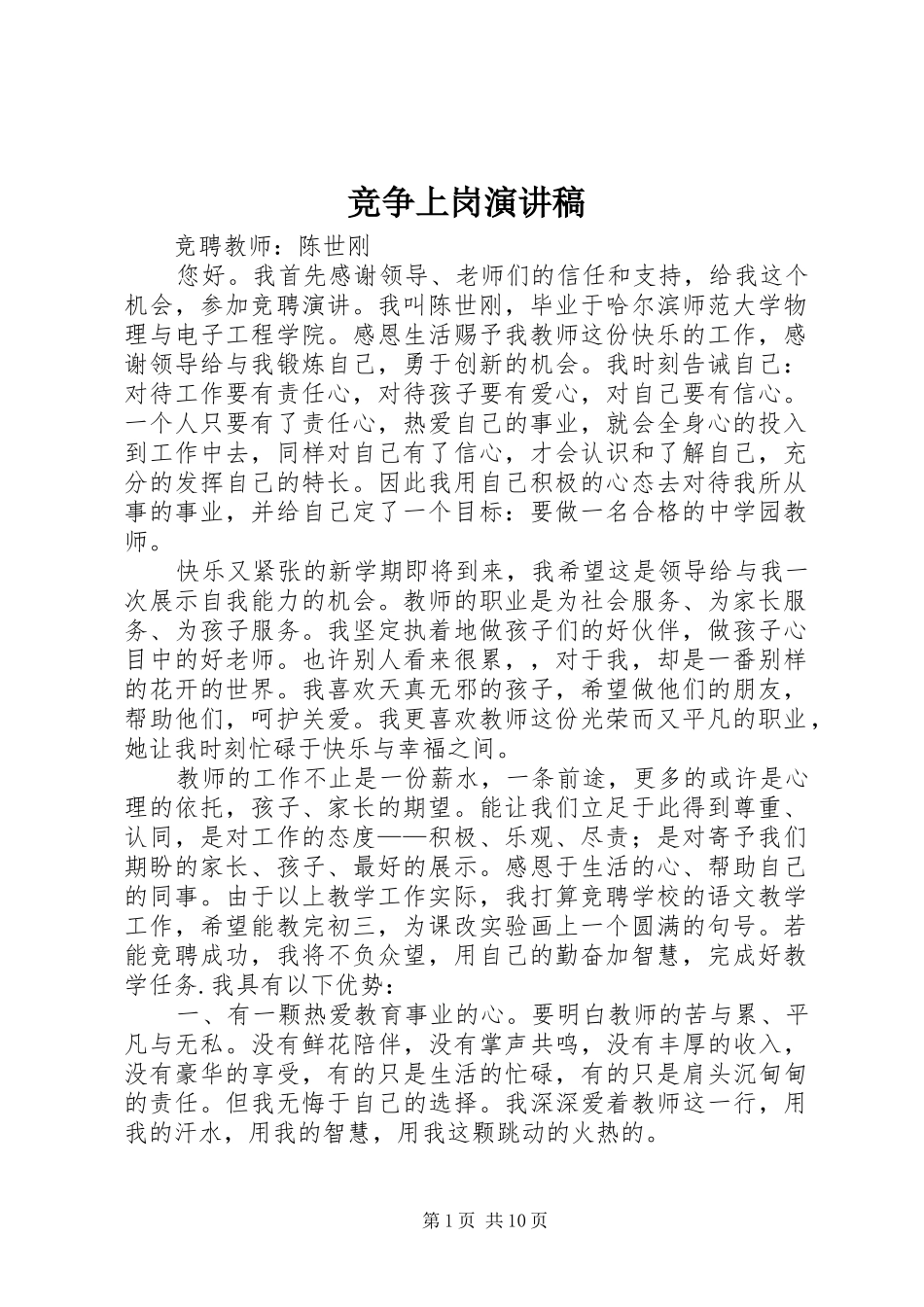 竞争上岗致辞演讲稿_1_第1页