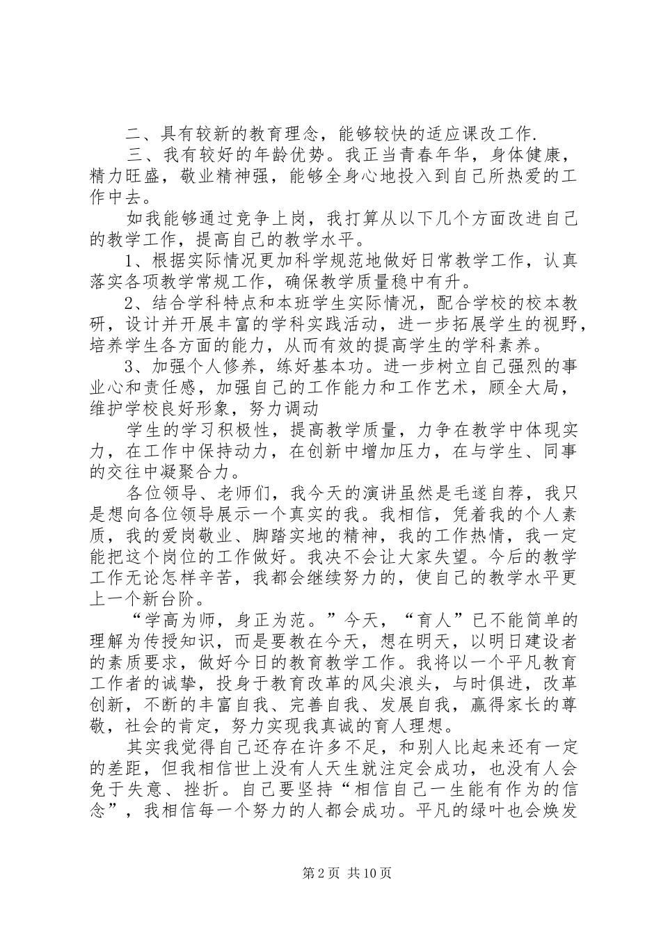 竞争上岗致辞演讲稿_1_第2页