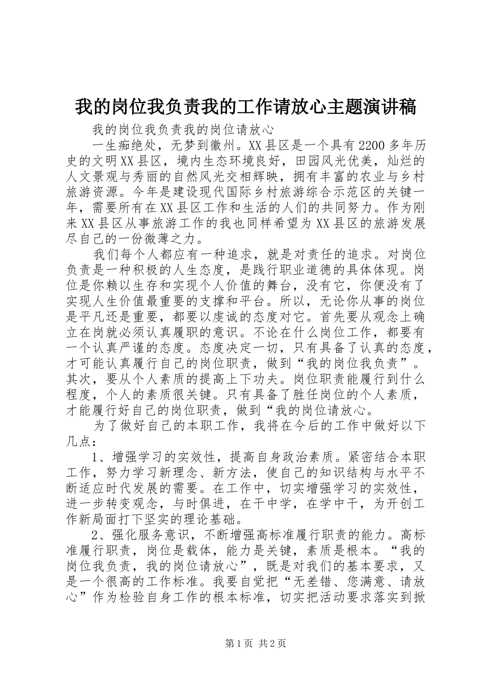 我的岗位我负责我的工作请放心主题演讲_第1页