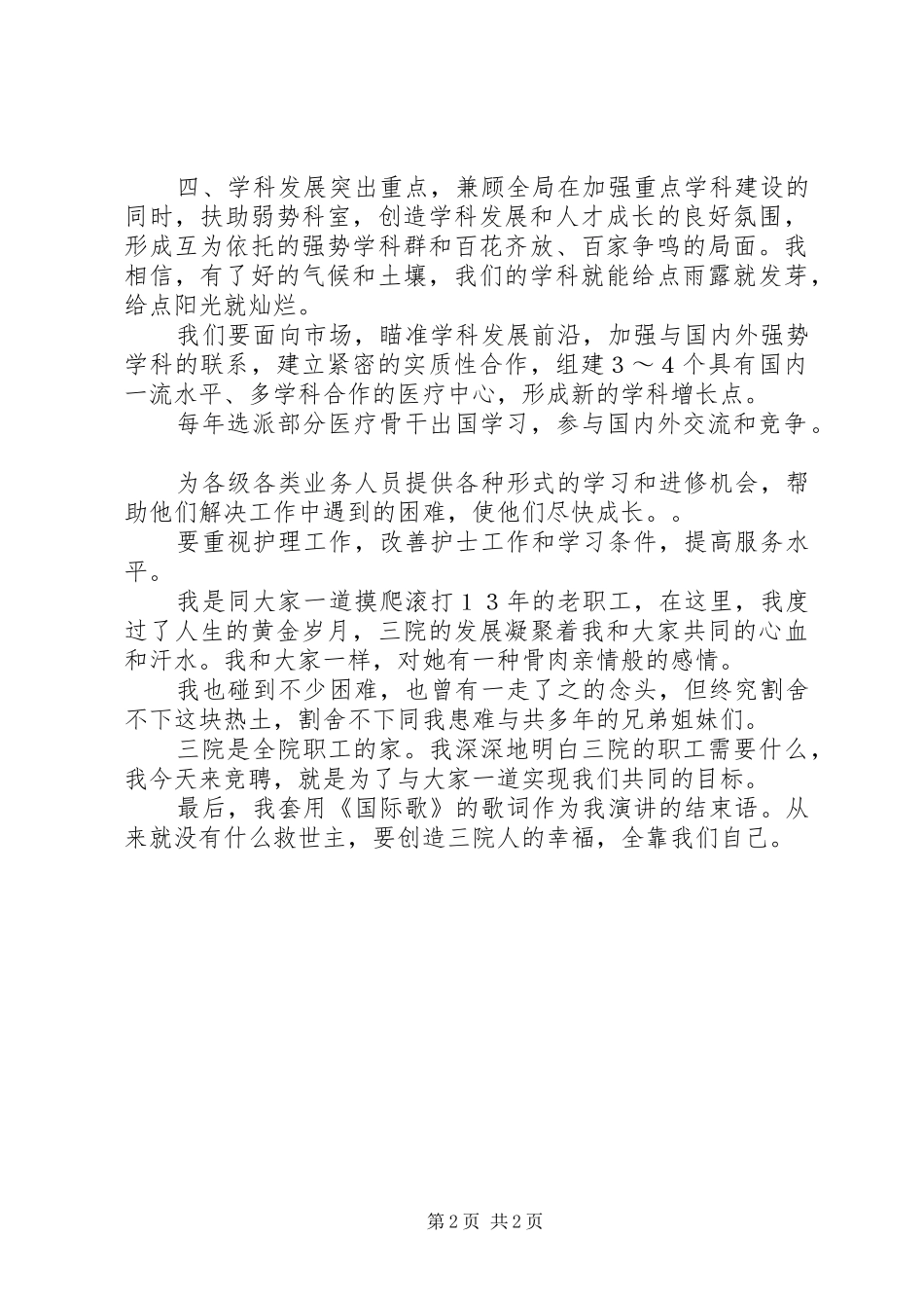 医院院长竞聘演讲致辞_第2页