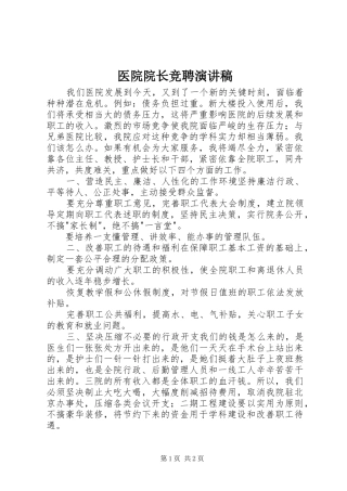 医院院长竞聘演讲致辞