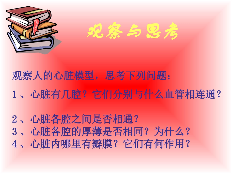 人教版生物七下43《输送血液的泵—心脏》课件_第2页