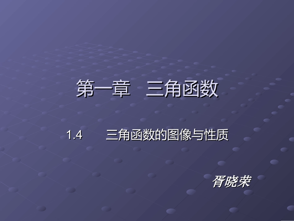 正余弦函数的图像与性质课件_第1页