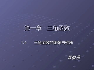 正余弦函数的图像与性质课件