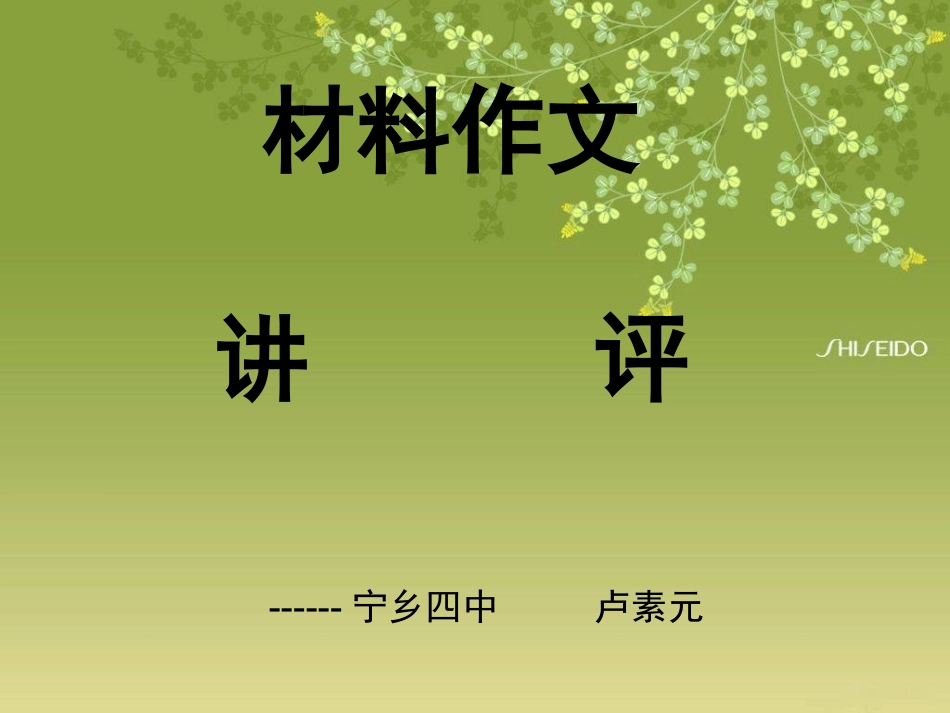 材料卢素元作文讲评_第1页