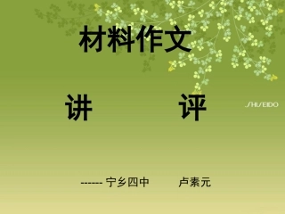 材料卢素元作文讲评