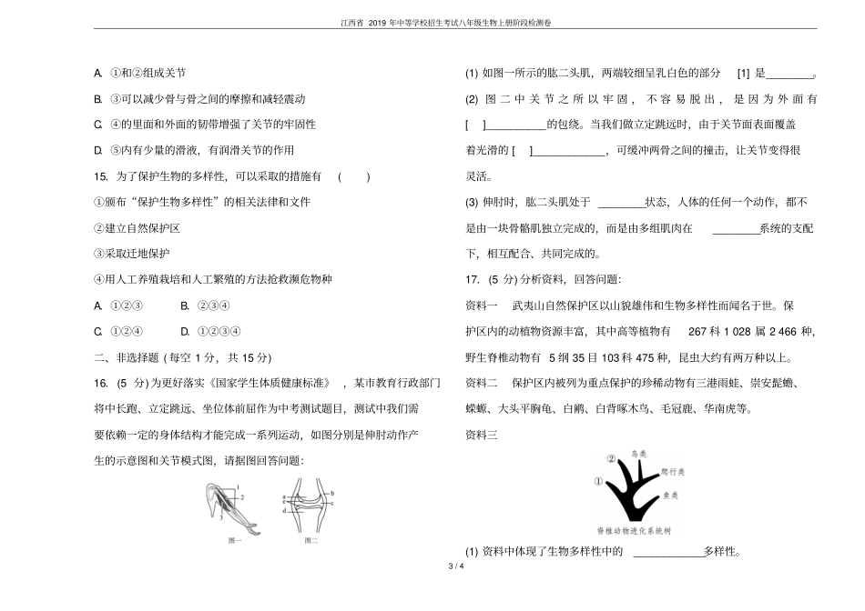 江西2019年中等学校招生考试八年级生物上册阶段检测卷_第3页