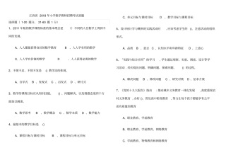 江西2018年小学数学教师招聘考试真题
