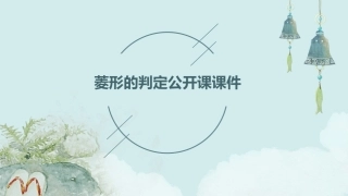 菱形的判定公开课课件