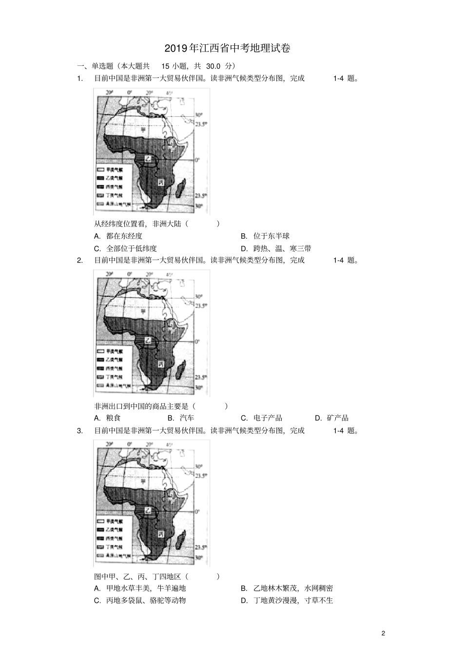 江西2019年中考地理真题试题含解析_第2页