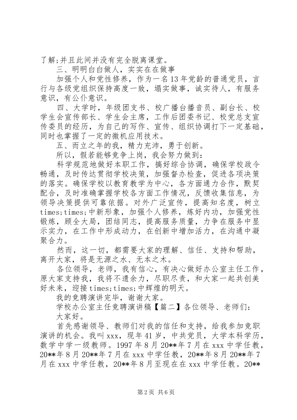 学校办公室主任竞聘致辞演讲稿_第2页