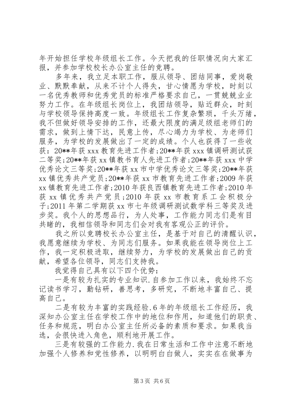 学校办公室主任竞聘致辞演讲稿_第3页